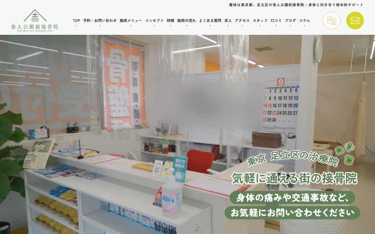【駐車場完備】舎人公園前接骨院【交通事故対応】のホームページ