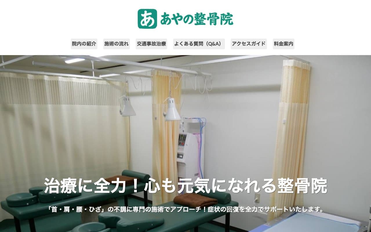 あやの整骨院のホームページ