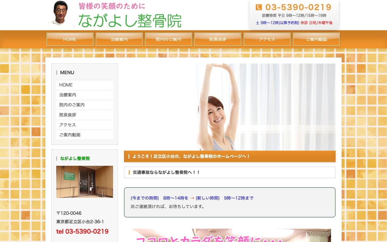 ながよし整骨院のホームページ