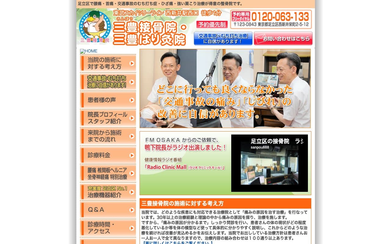 三豊接骨院 三豊はり灸院のホームページ