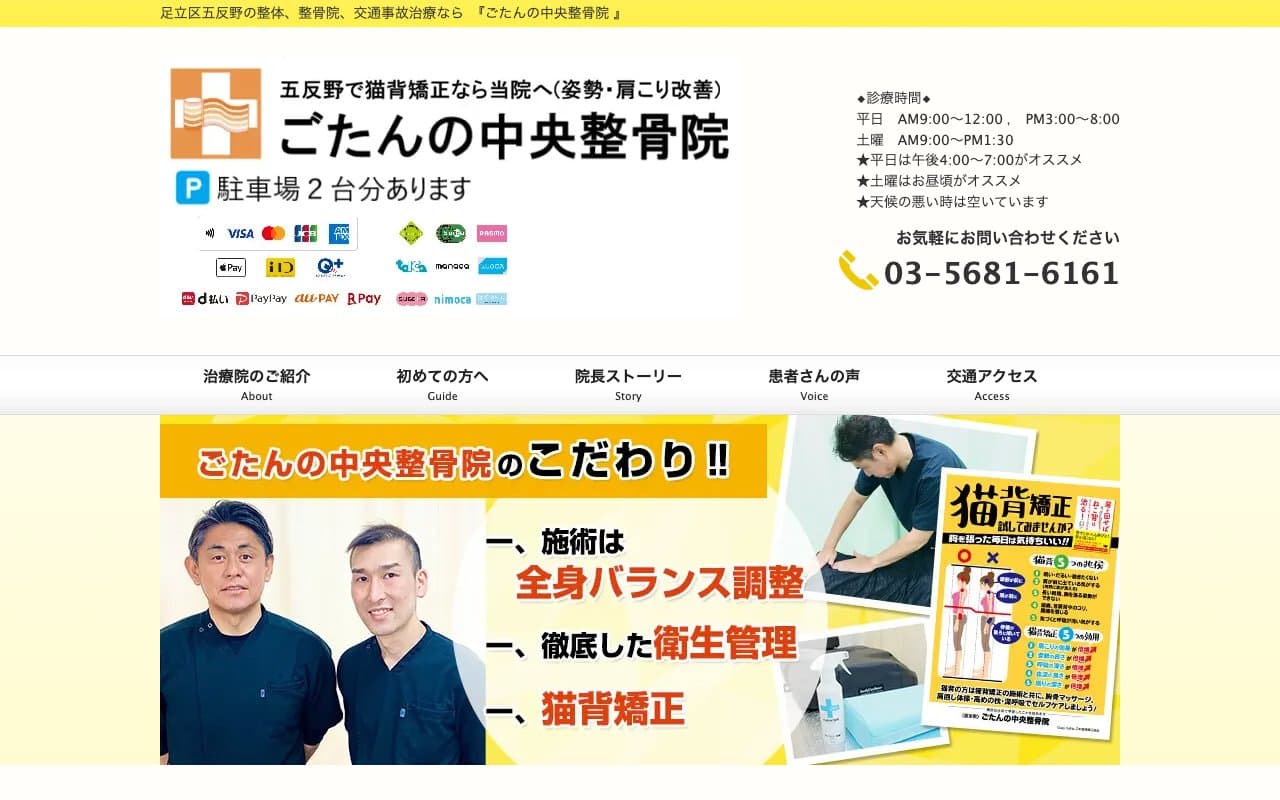 ごたんの中央整骨院のホームページ