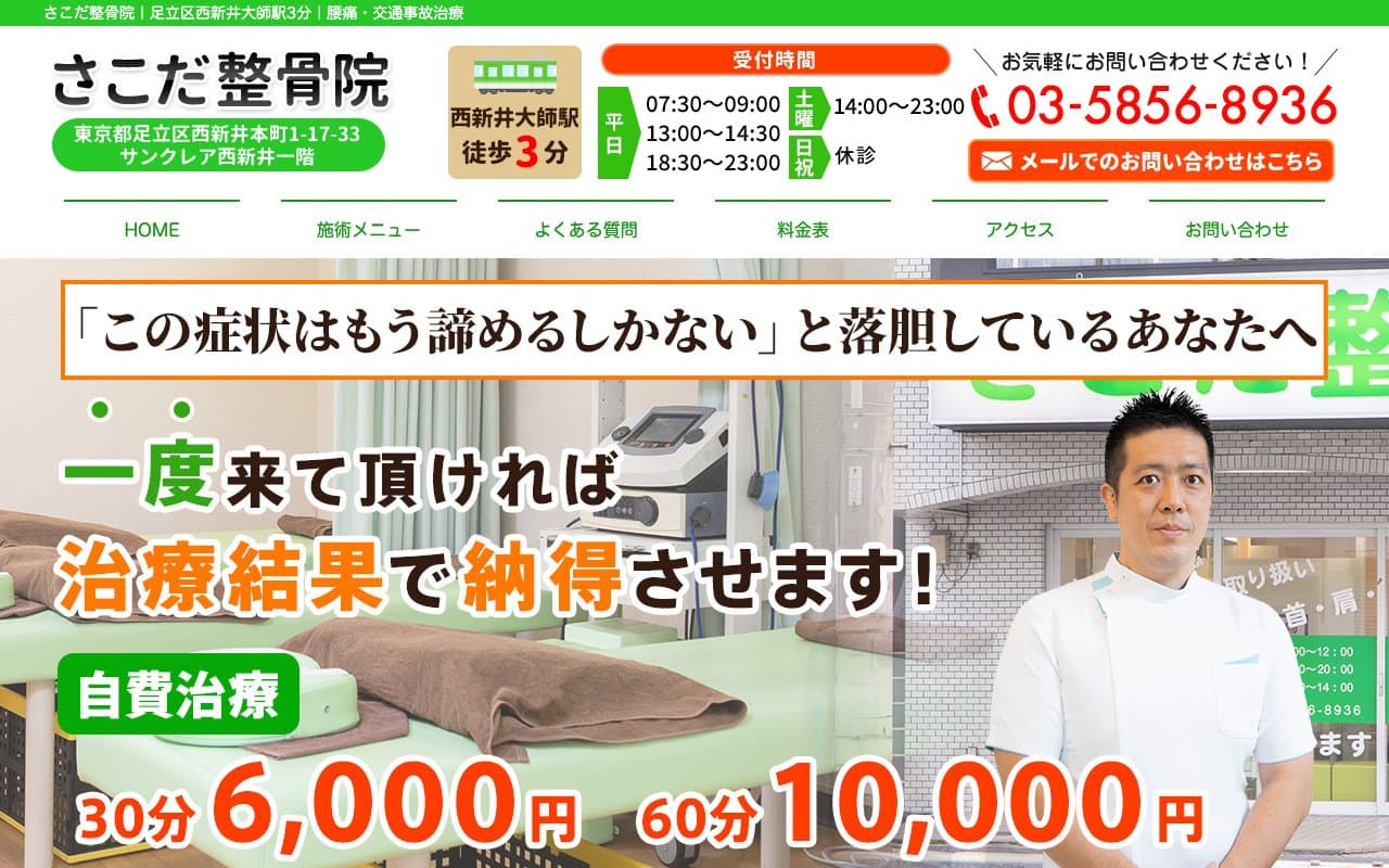 さこだ整骨院のホームページ
