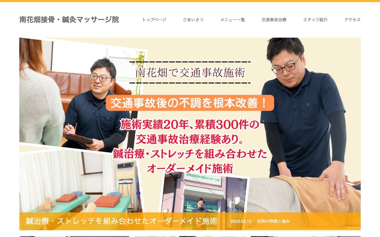 南花畑接骨・鍼灸マッサージ院のホームページ