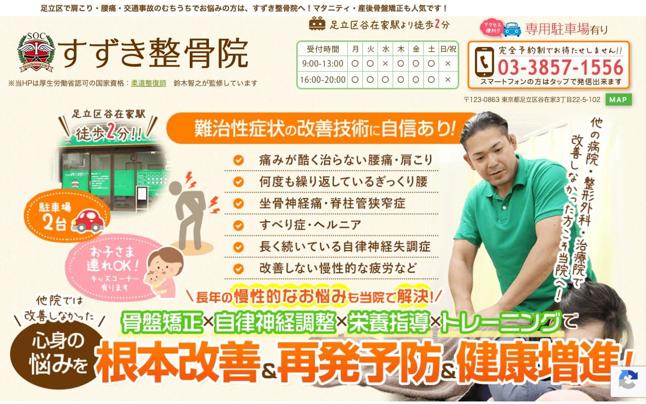 すずき整骨院のホームページ