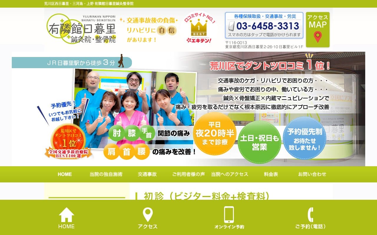 有隣館日暮里鍼灸整骨院のホームページ