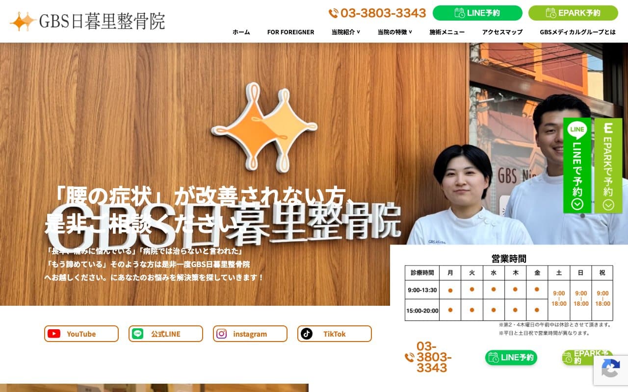 GBS日暮里整骨院のホームページ