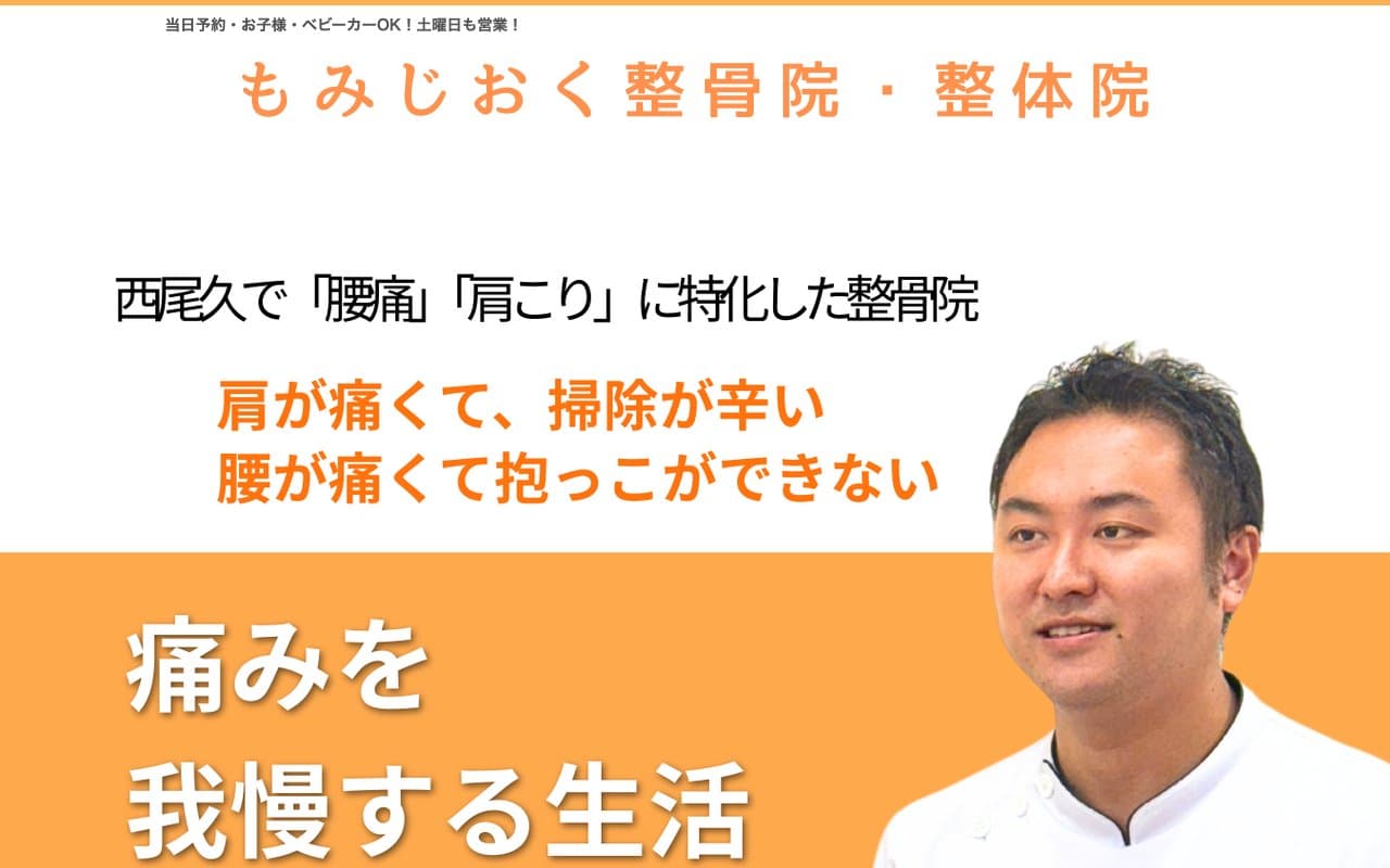 もみじおく整骨院・整体院のホームページ