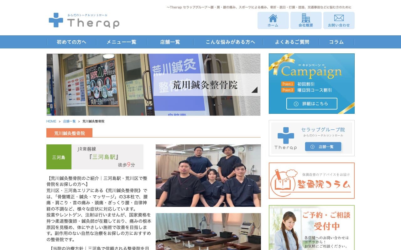 荒川鍼灸整骨院のホームページ
