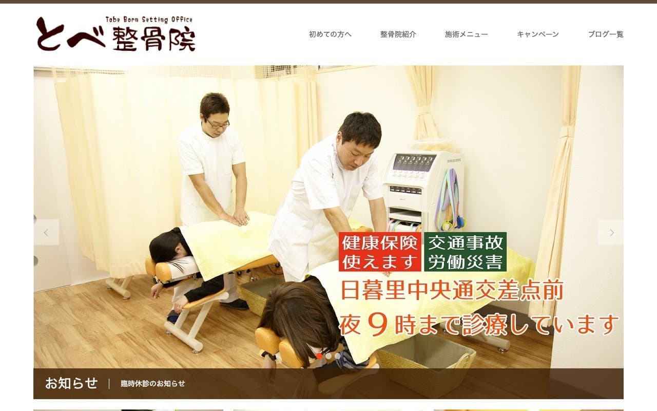 とべ整骨院のホームページ