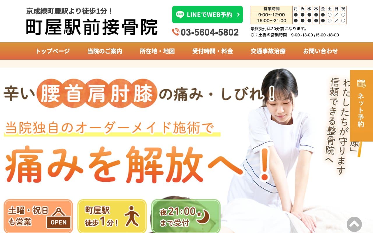 町屋駅前接骨院のホームページ
