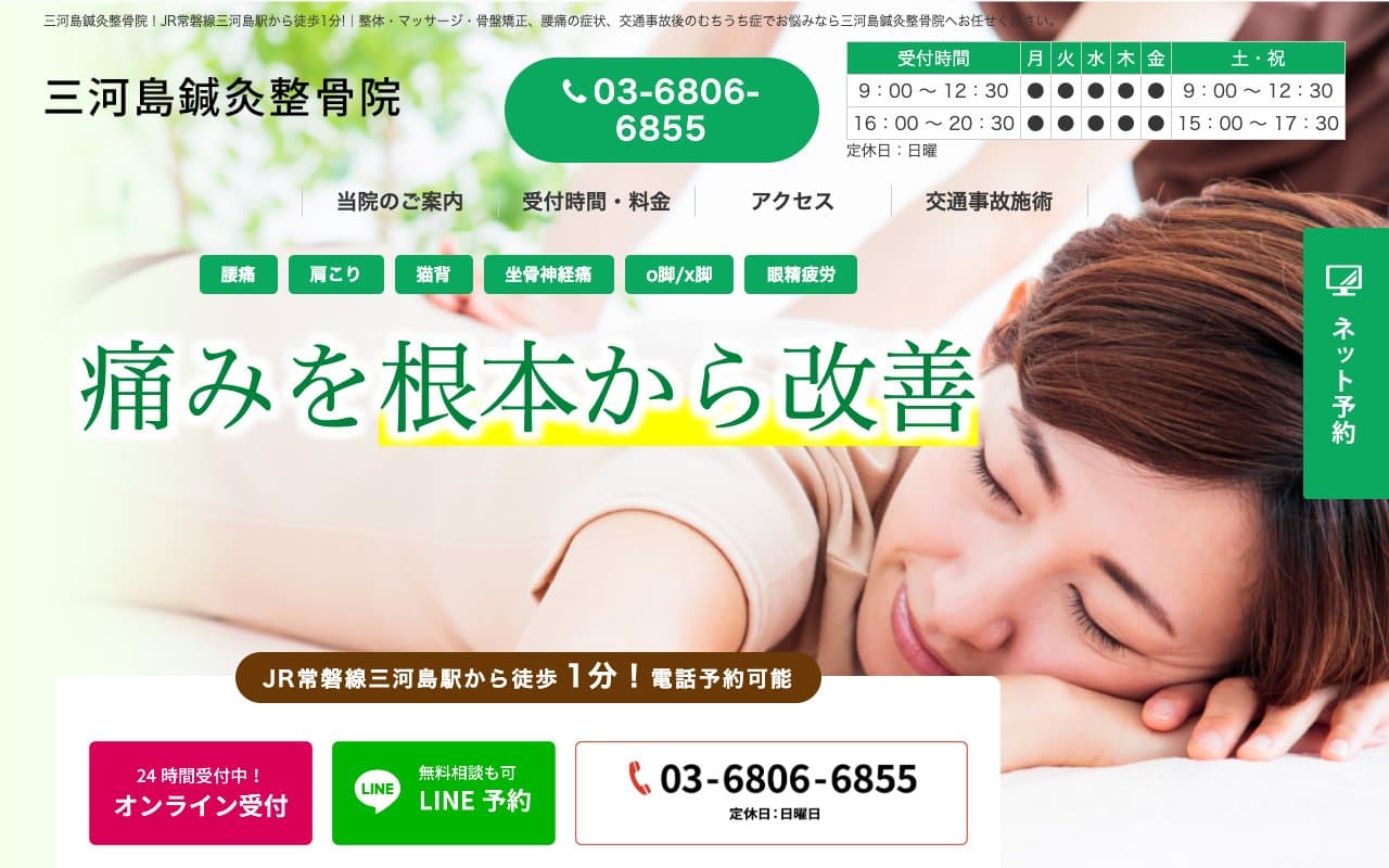 三河島鍼灸整骨院のホームページ
