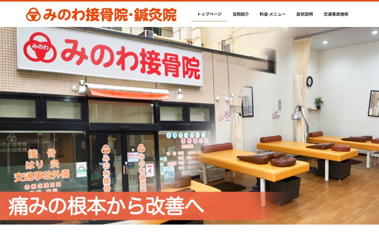 みのわ接骨院のホームページ