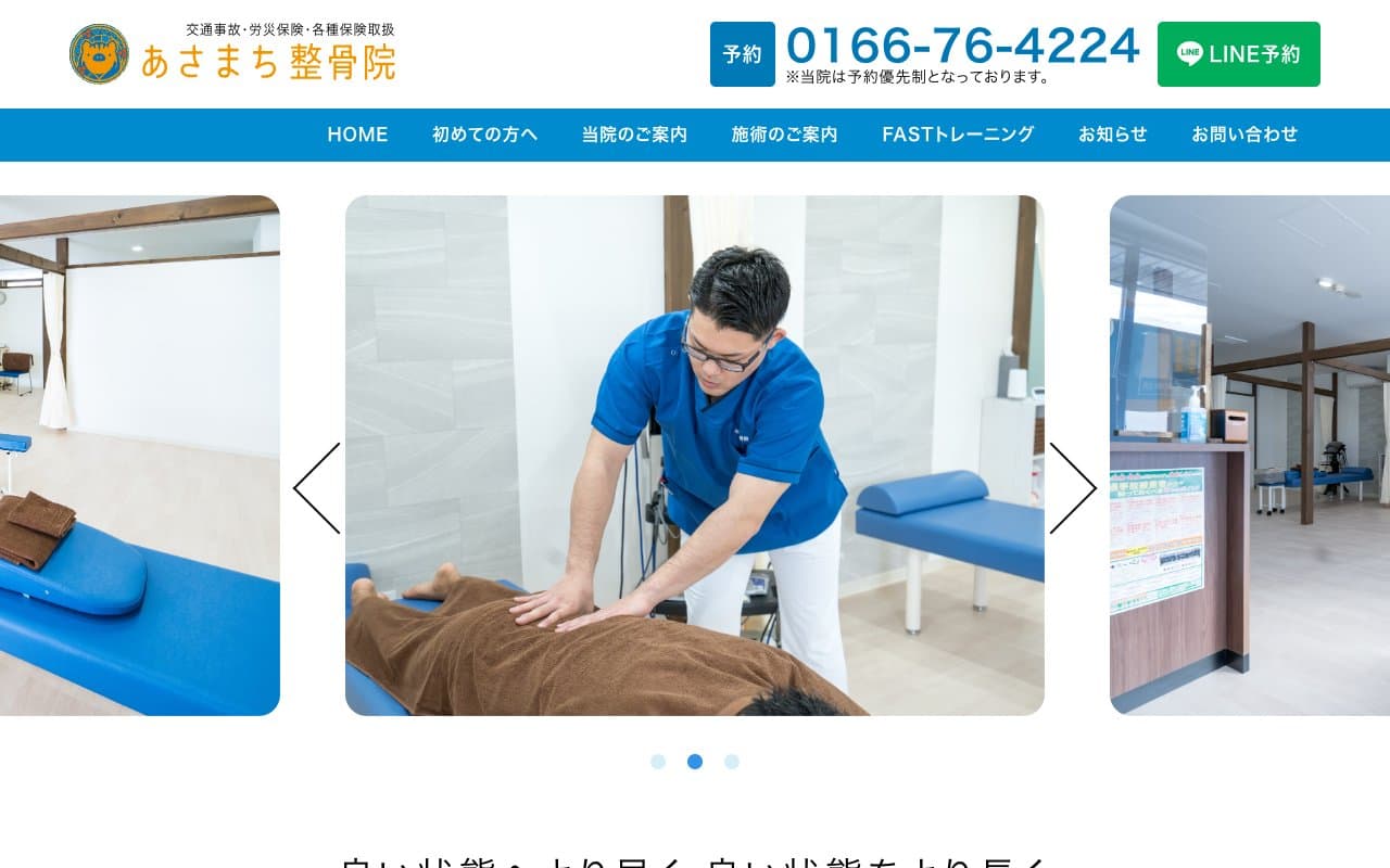 あさまち整骨院のホームページ