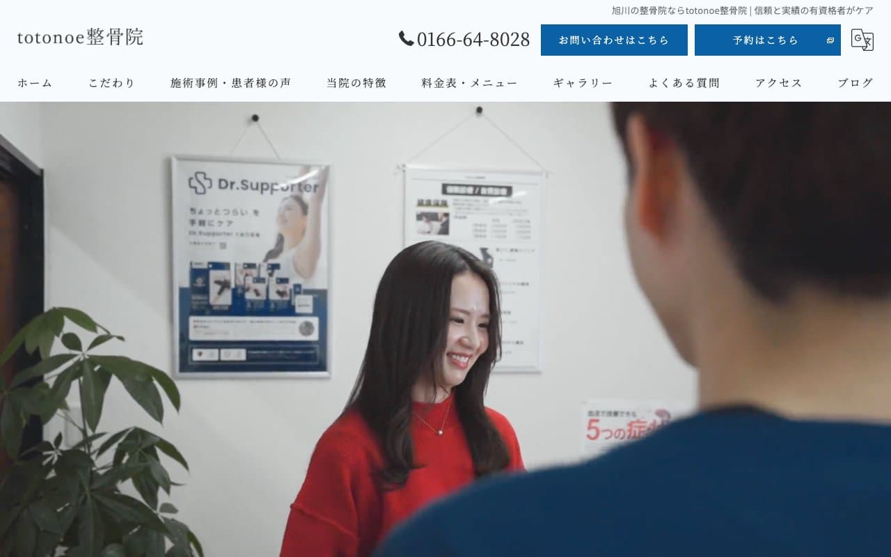 totonoe整骨院のホームページ