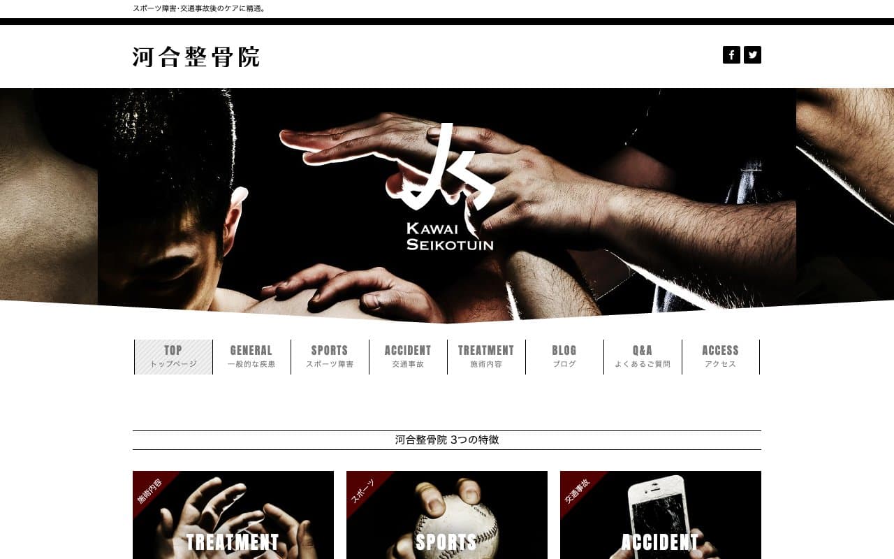 河合整骨院のホームページ