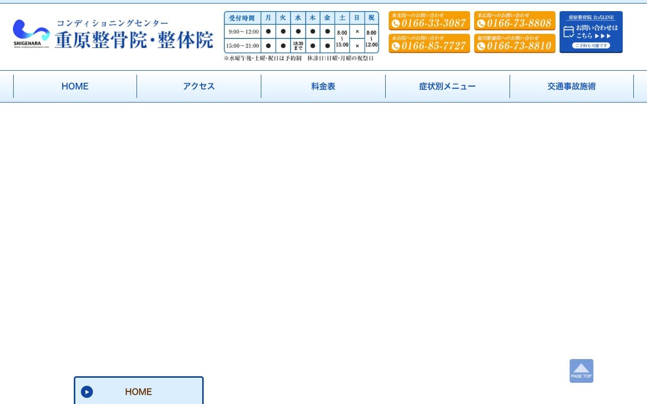 重原整骨院 末広のホームページ