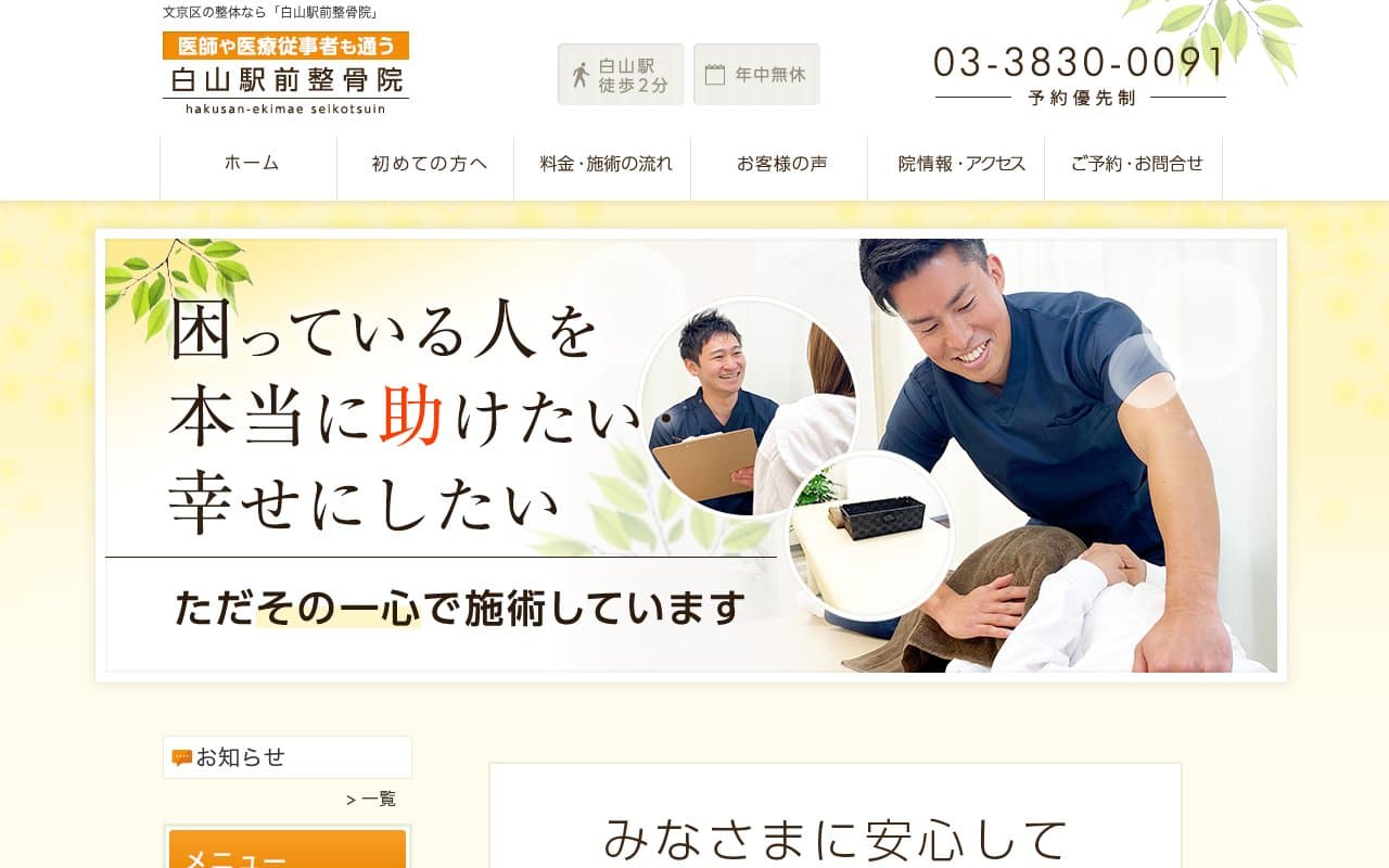 白山駅前整骨院のホームページ