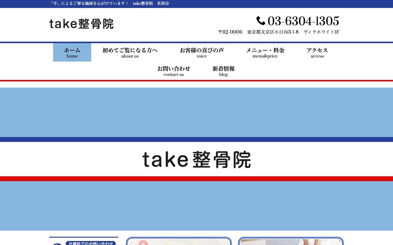 take整骨院のホームページ