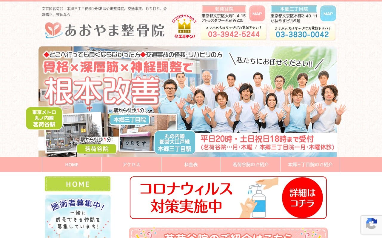 あおやま鍼灸整骨院 本郷三丁目院のホームページ