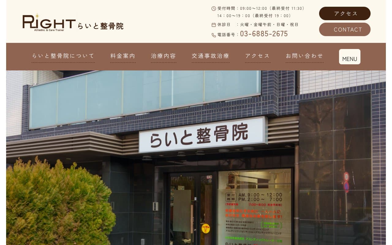 らいと整骨院のホームページ