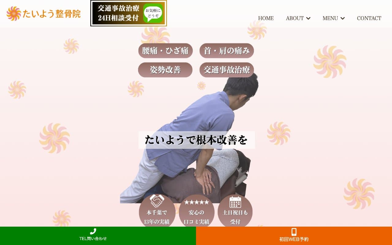 たいよう整骨院本千葉のホームページ