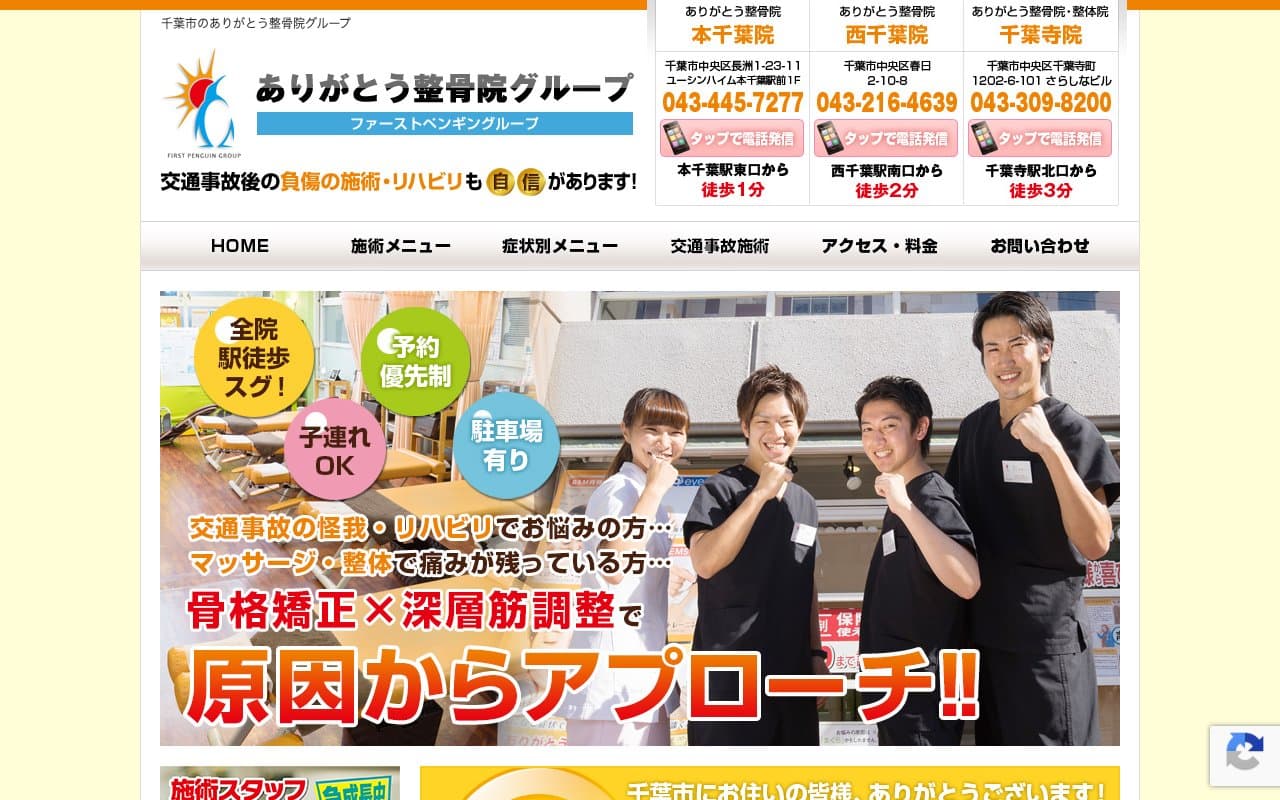 本千葉ありがとう整骨院のホームページ