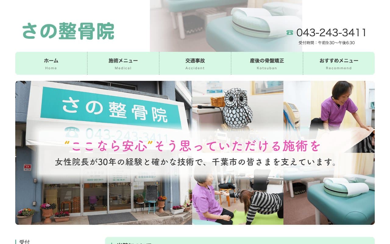 さの整骨院のホームページ