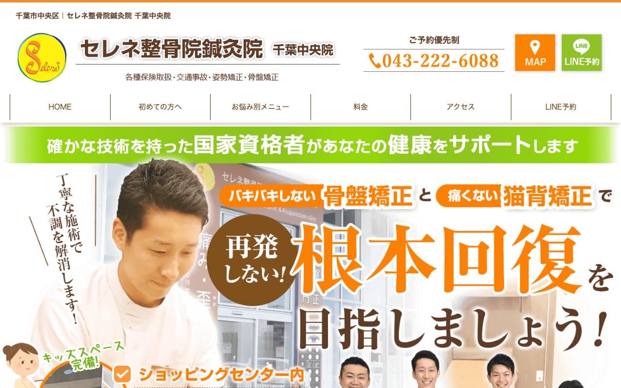 セレネ院鍼灸院のホームページ