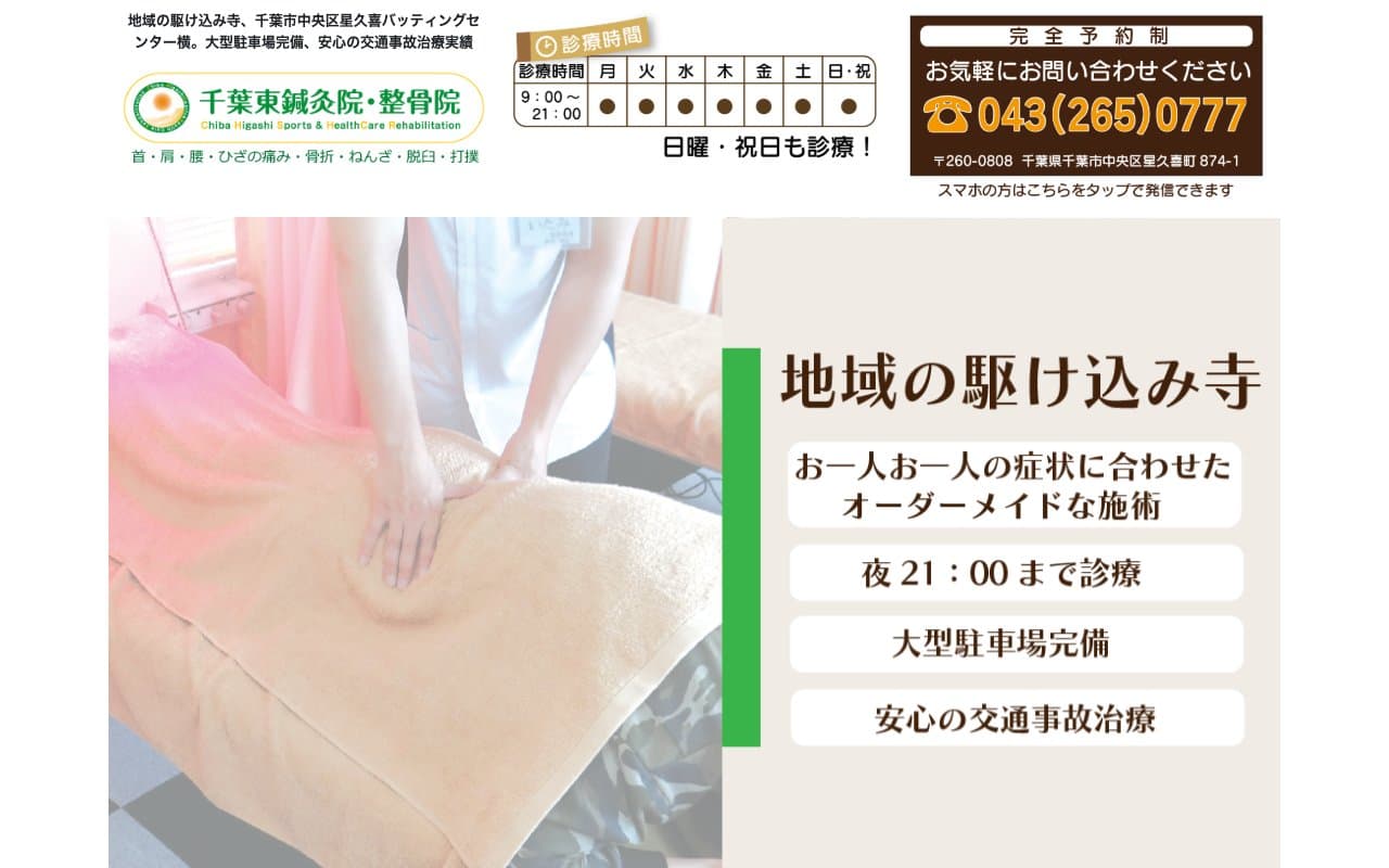 千葉東鍼灸院・整骨院のホームページ