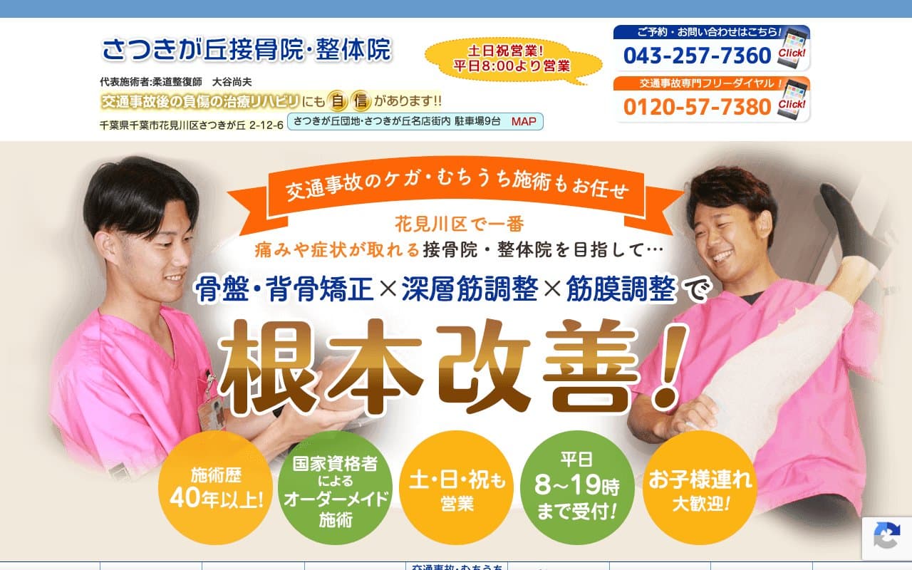 さつきが丘接骨院のホームページ