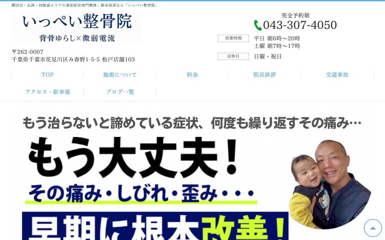 いっぺい整骨院のホームページ