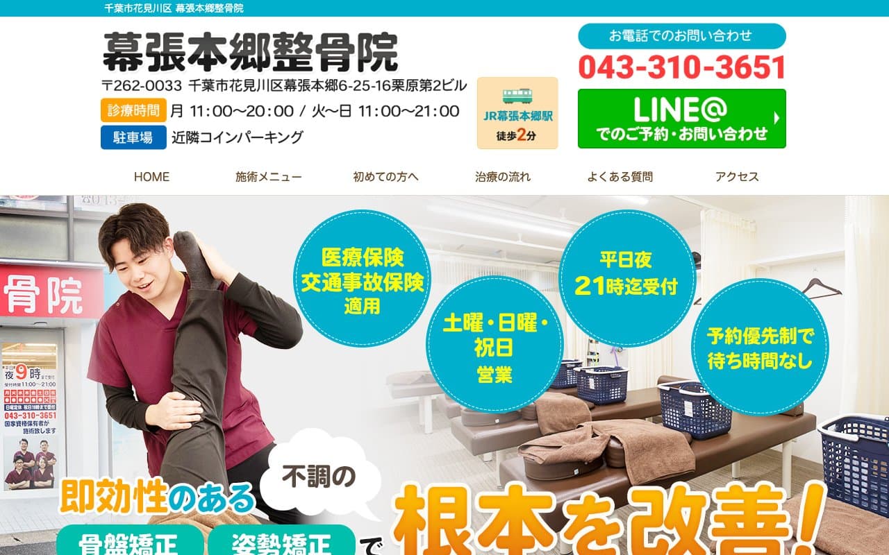 幕張本郷整骨院のホームページ