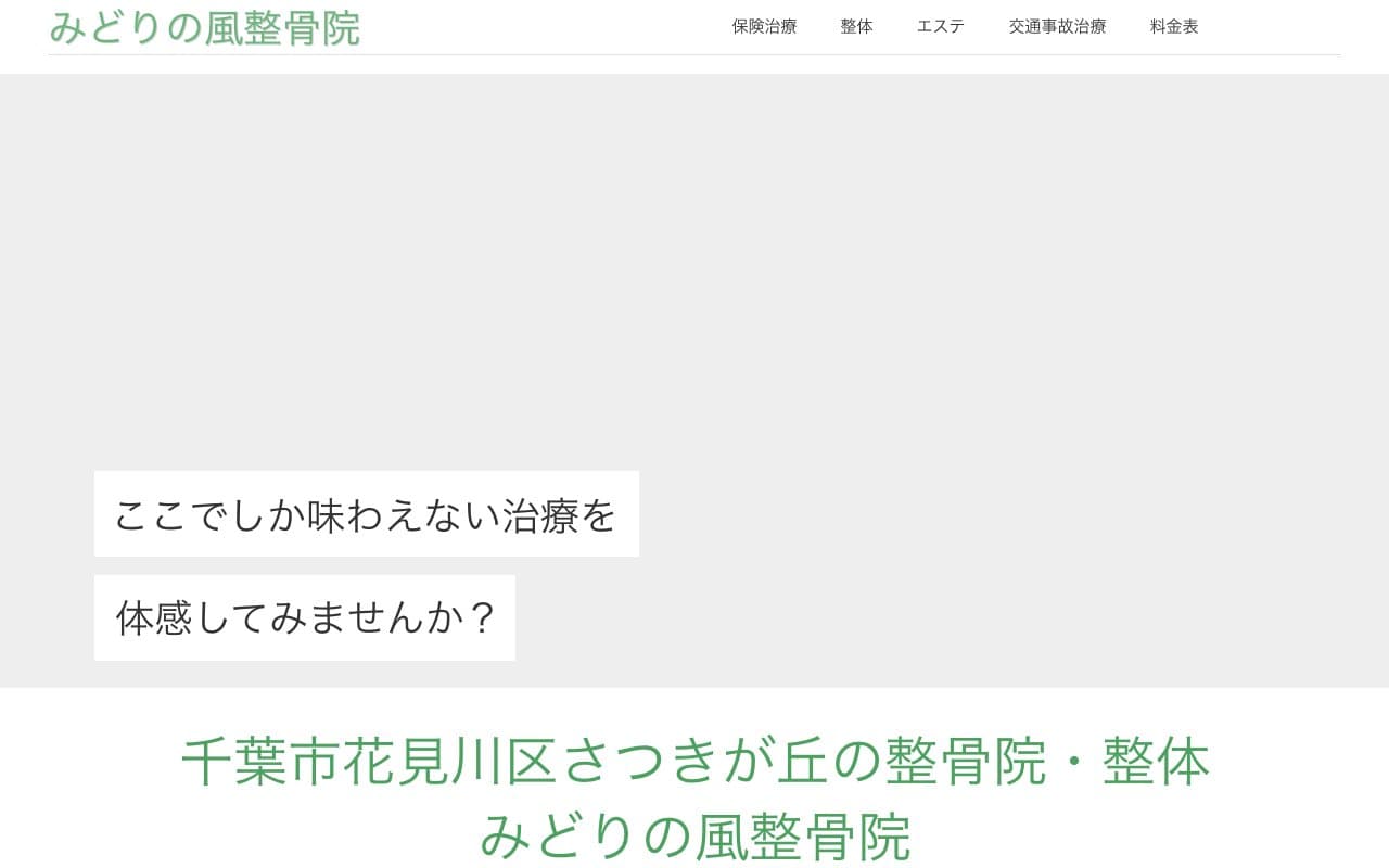 みどりの風整骨院のホームページ
