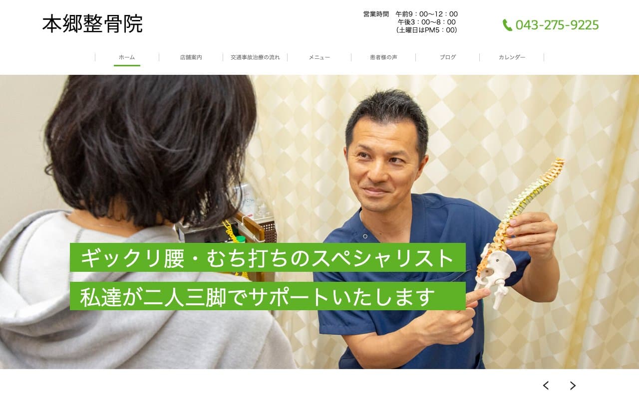 本郷整骨院のホームページ