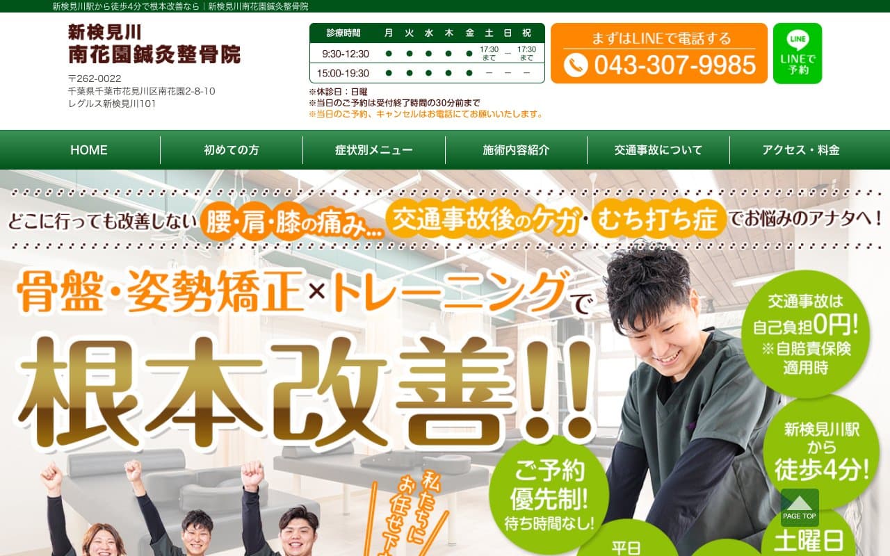 新検見川南花園鍼灸整骨院のホームページ