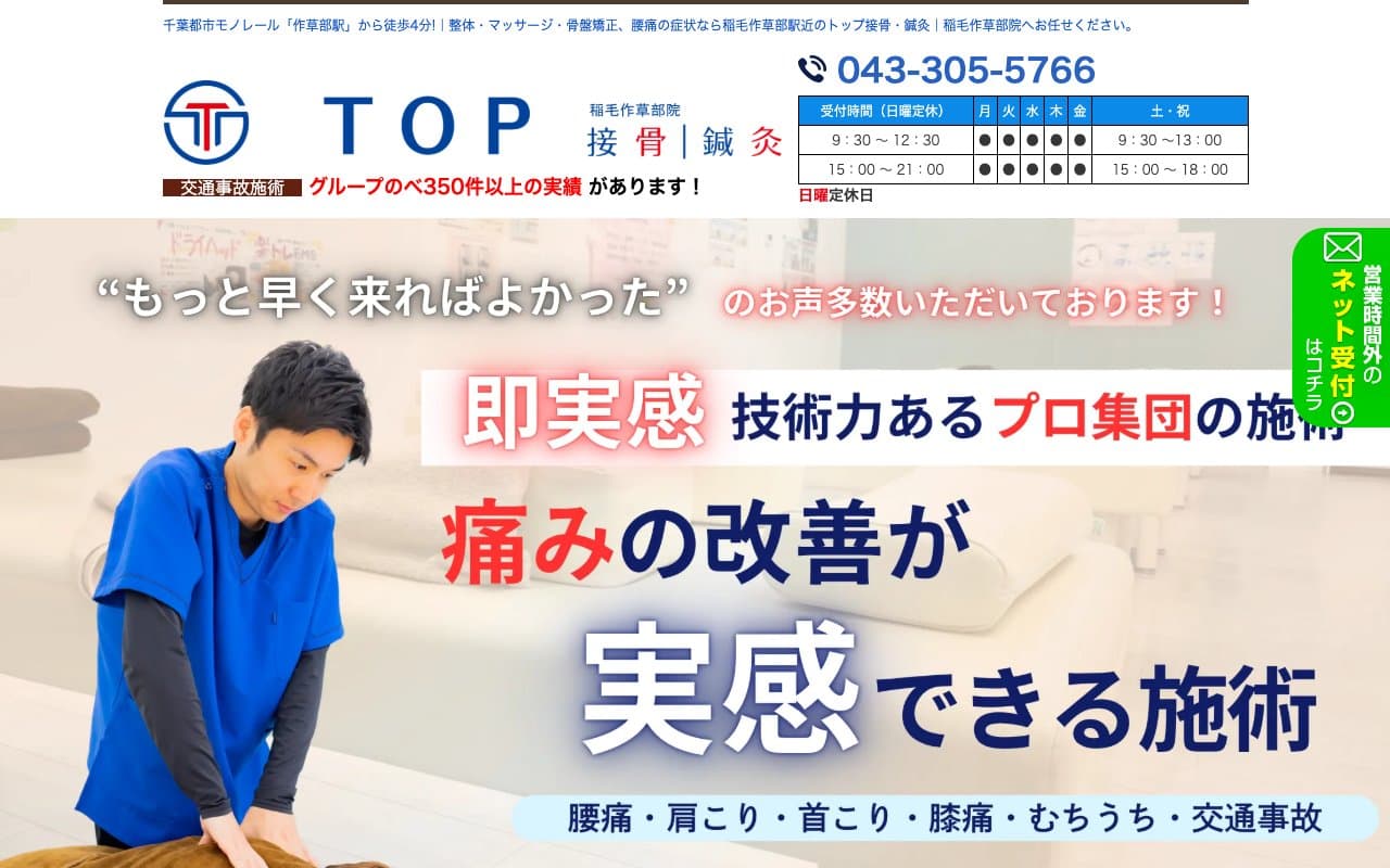 TOP接骨│鍼灸 稲毛作草部院のホームページ