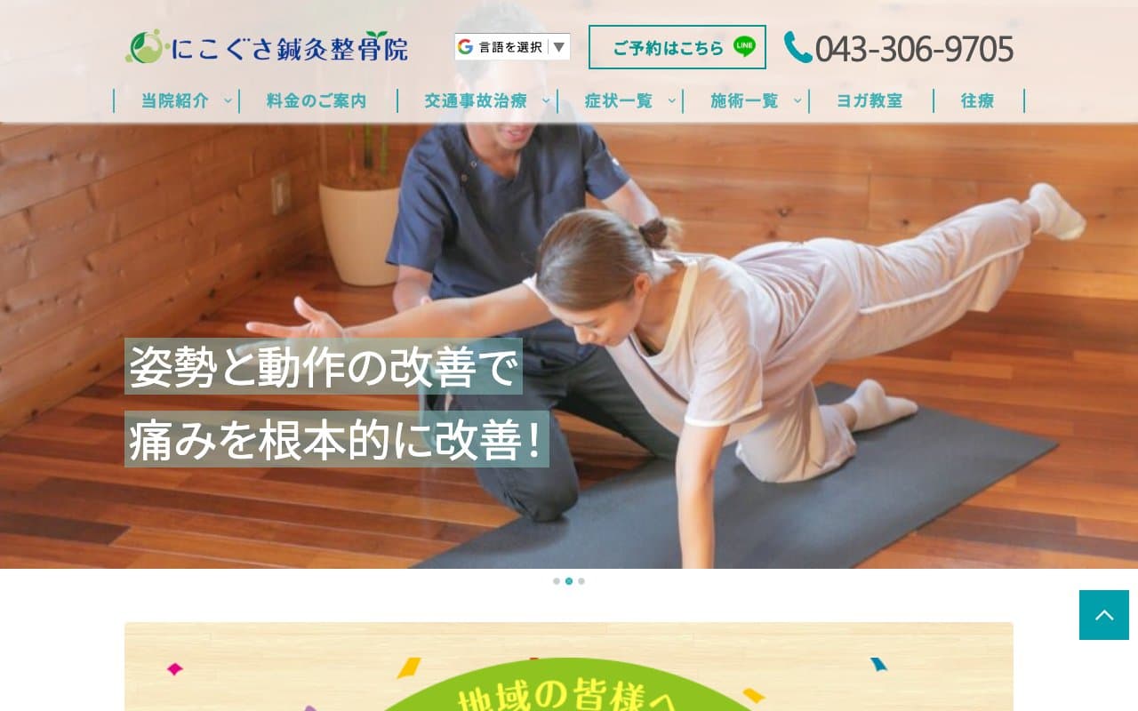 稲毛にこぐさ鍼灸整骨院のホームページ