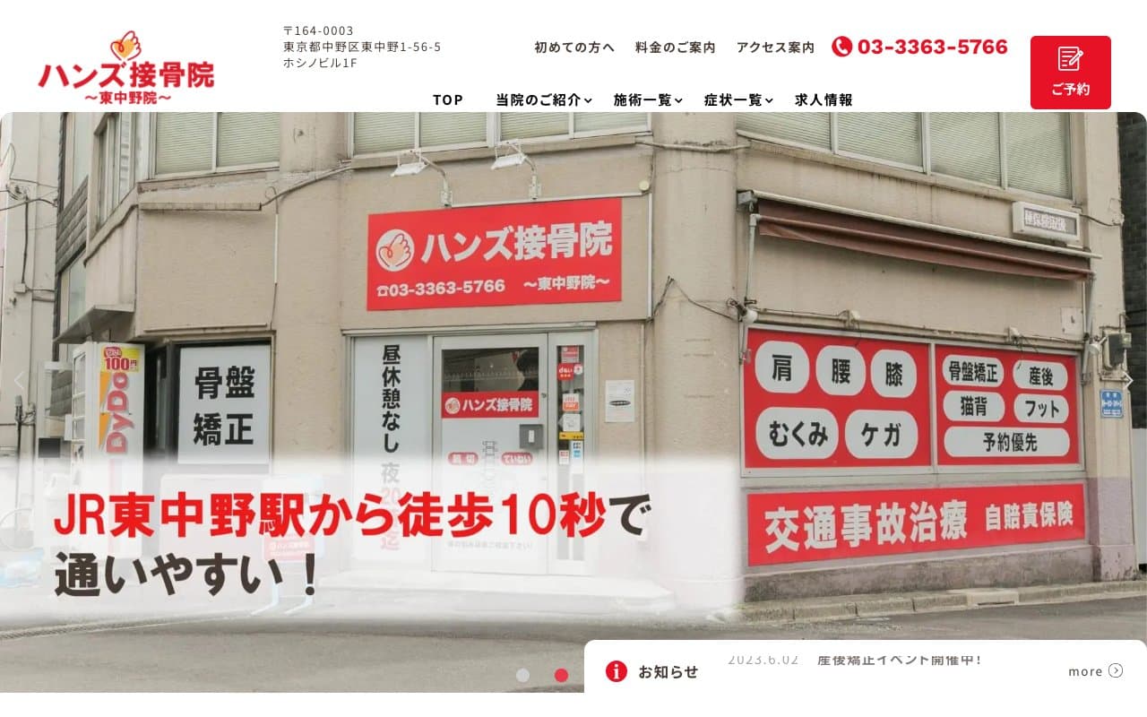 ハンズ治療院 東中野院のホームページ