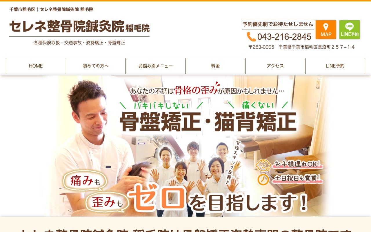 セレネ整骨院鍼灸院 稲毛院のホームページ