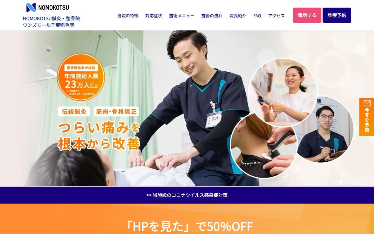 NOMOKOTSU鍼灸・整骨院 ワンズモール千葉稲毛院のホームページ