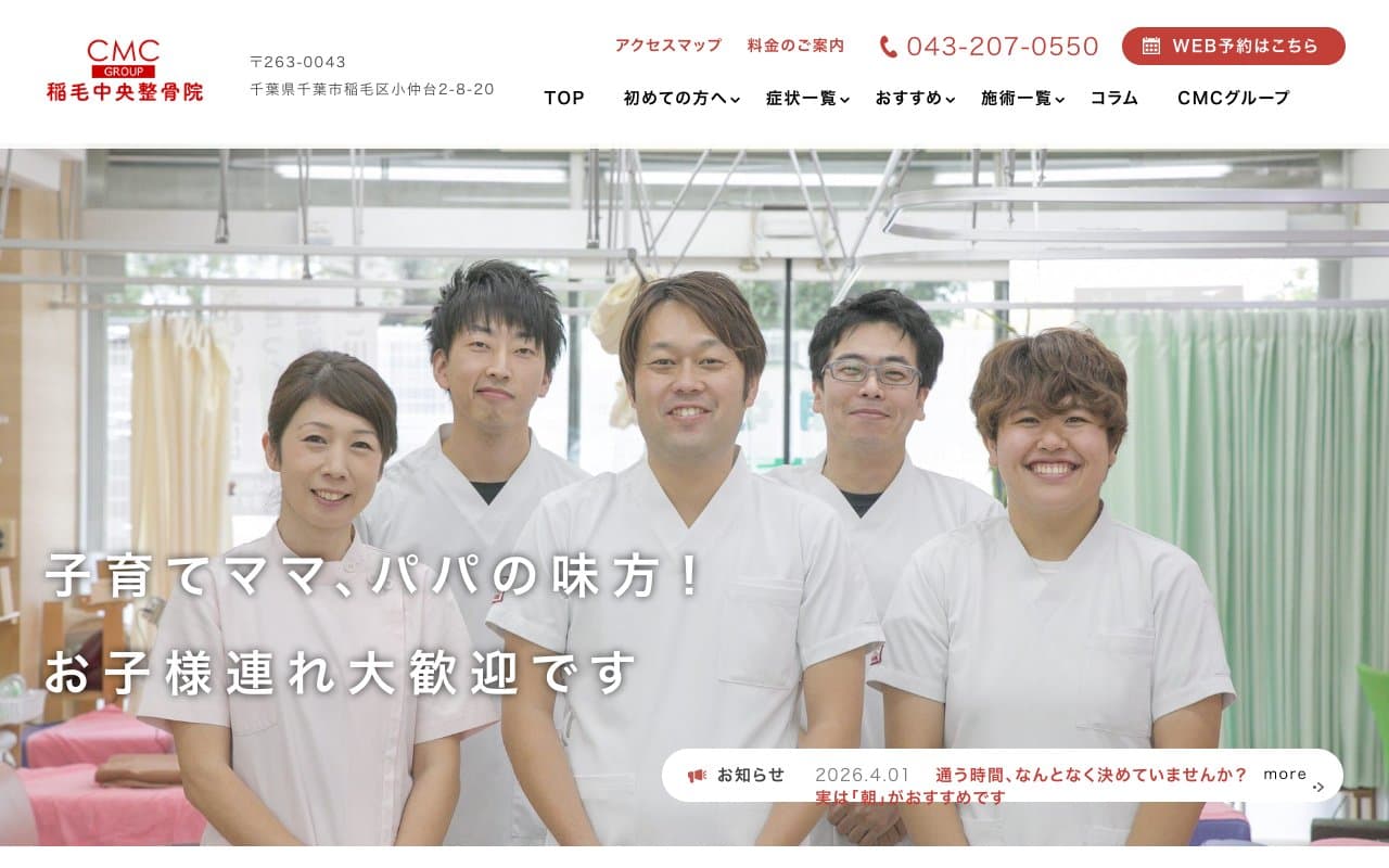 稲毛中央整骨院のホームページ