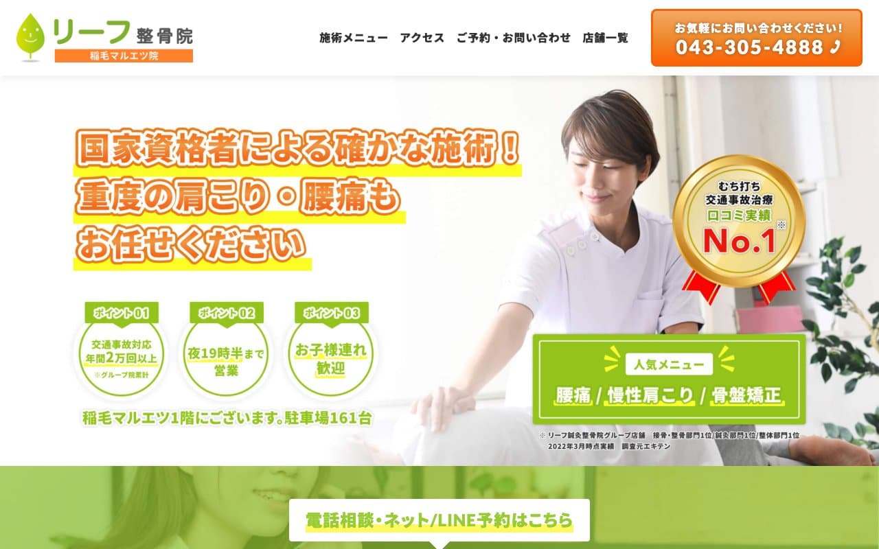 リーフ整骨院 稲毛マルエツ院のホームページ