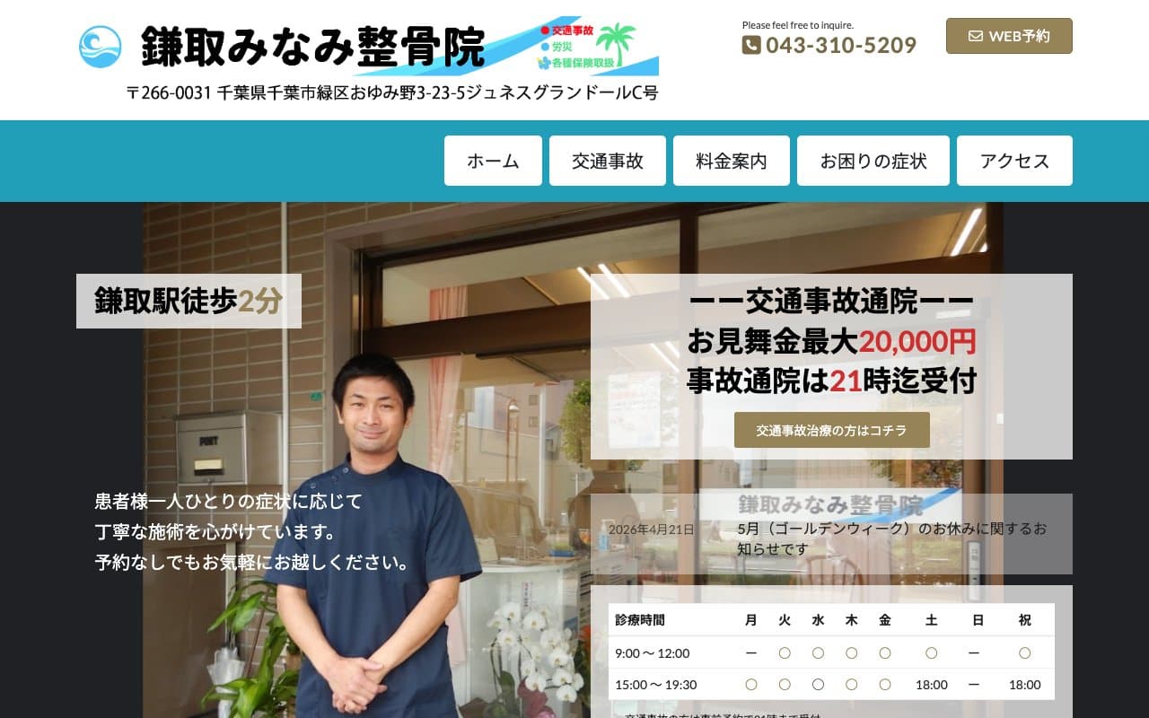 鎌取みなみ整骨院のホームページ