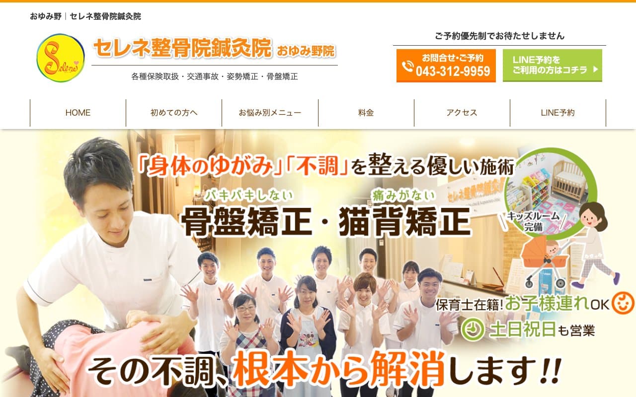 セレネ整骨院鍼灸院 おゆみ野院のホームページ