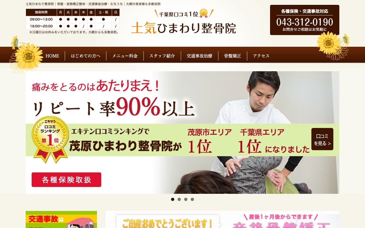 土気ひまわり整骨院のホームページ