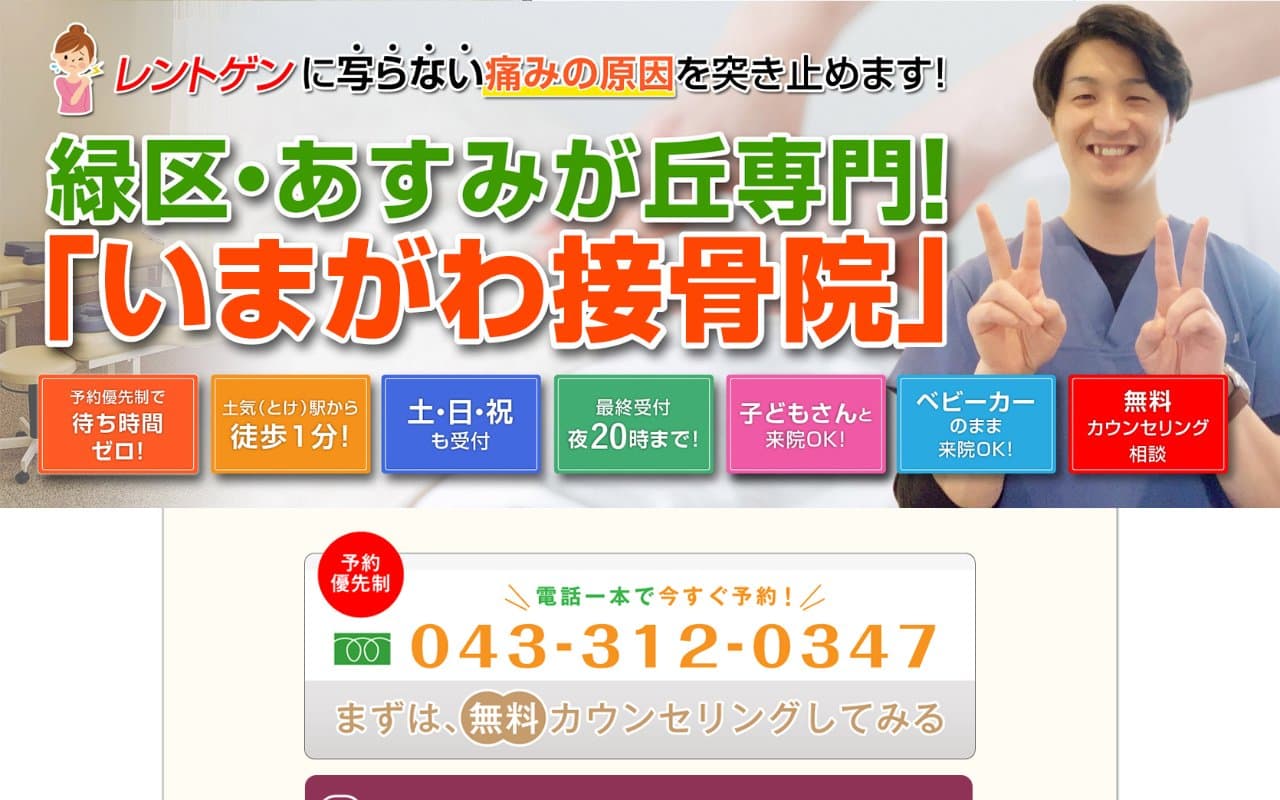 いまがわ接骨院のホームページ