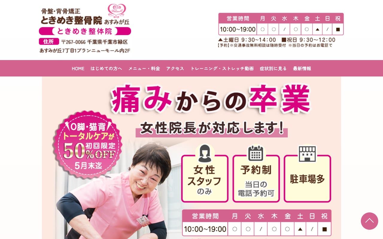 ときめき整骨院のホームページ