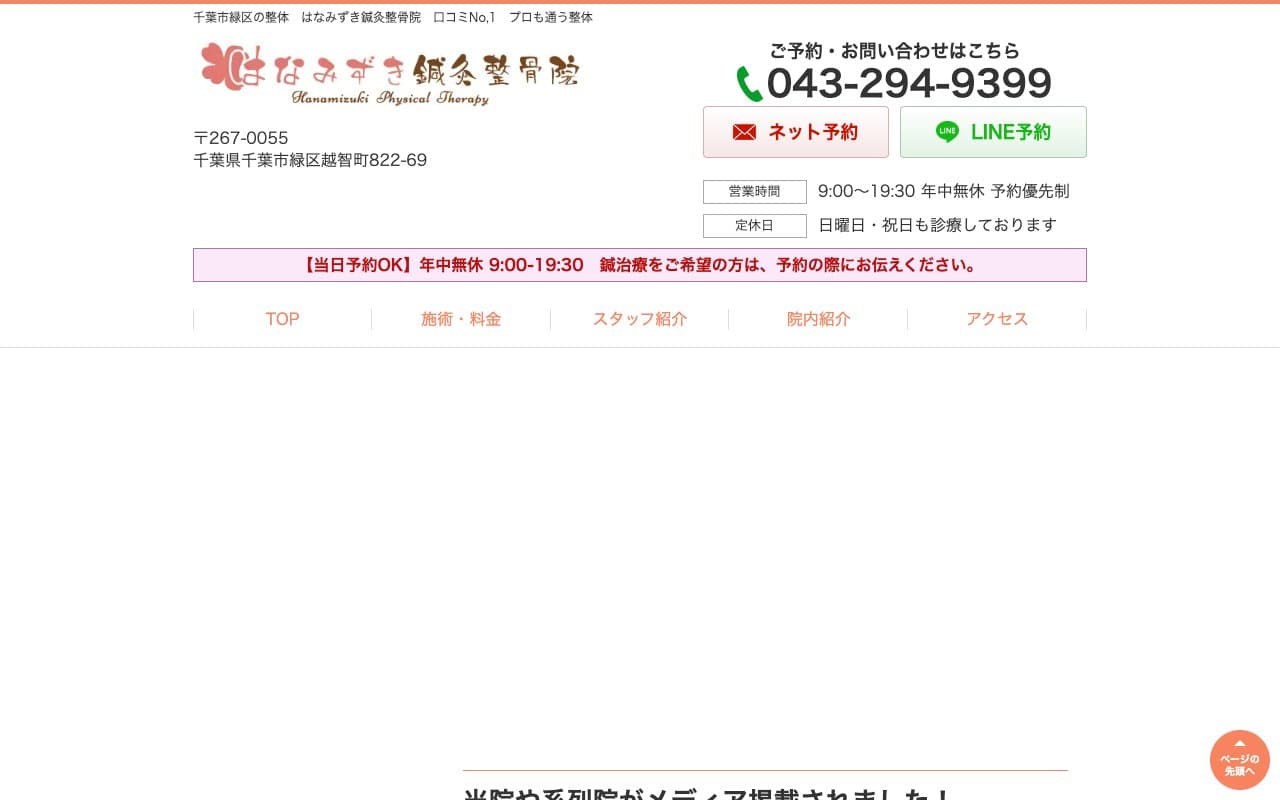 はなみずき鍼灸整骨院のホームページ