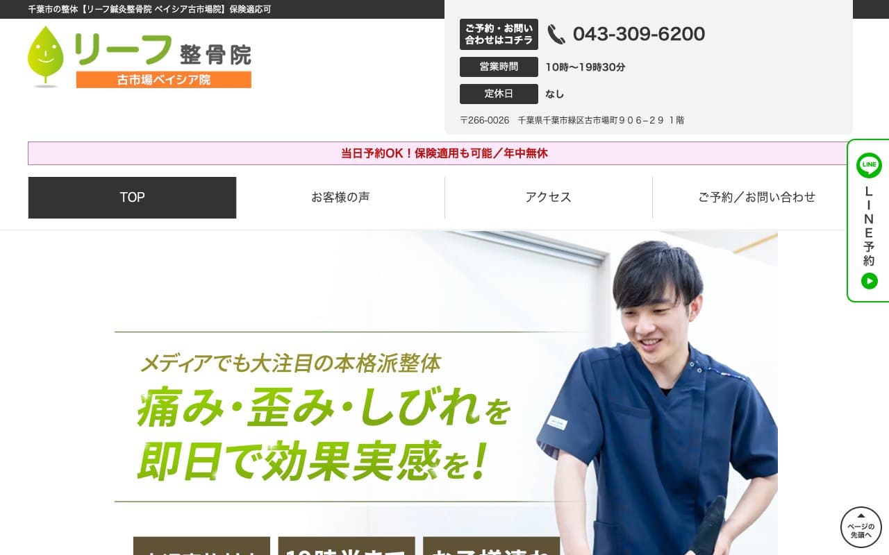 リーフ鍼灸整骨院 古市場ベイシア院のホームページ