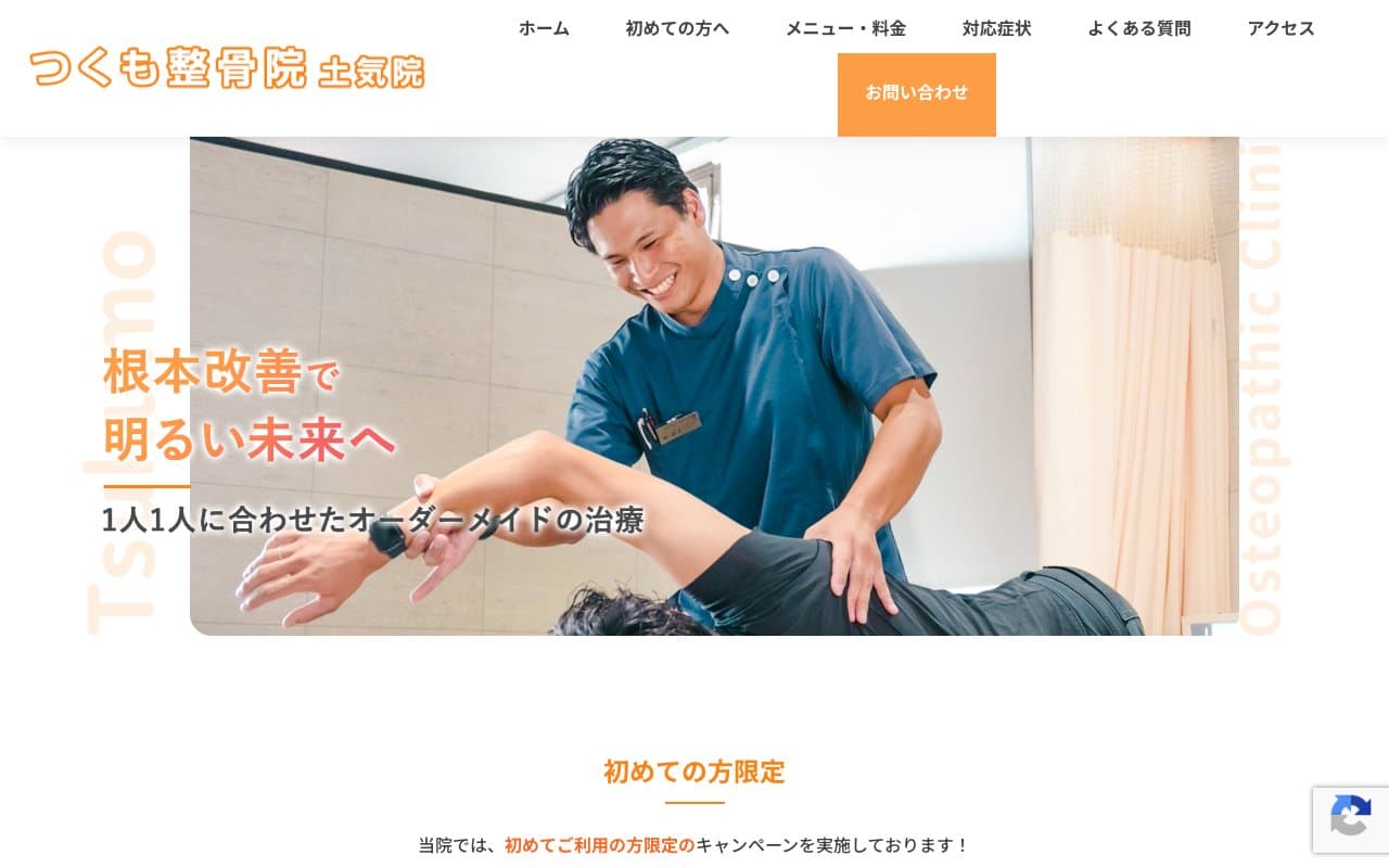 つくも整骨院 土気院のホームページ